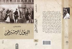 «الديوان الإسبرطي» للجزائري عبدالوهّاب عيساوي: صراع الأمم في ازدواجيّة الشخصيّات