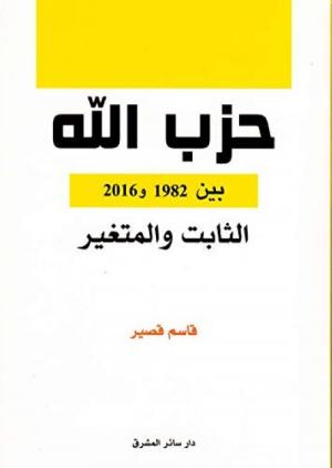 صدور النسخة الرقمية من كتاب «حزب الله بين 1982 و 2016: الثابت والمتغيّر»