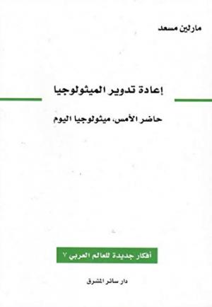 صدور النسخة الرقمية من كتاب «إعادة تدوير الميثولوجيا: حاضر الأمس، ميثولوجيا اليوم‬»