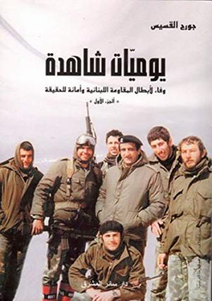 صدور النسخة الرقمية من كتاب «‫يوميّات شاهدة: وفاءً لأبطال المقاومة اللبنانية وأمانةً للحقيقة‬‬‬»