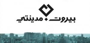 بيان «بيروت مدينتي ومجموعات من المغتربين» حول تجميد الأموال في المصارف السويسرية