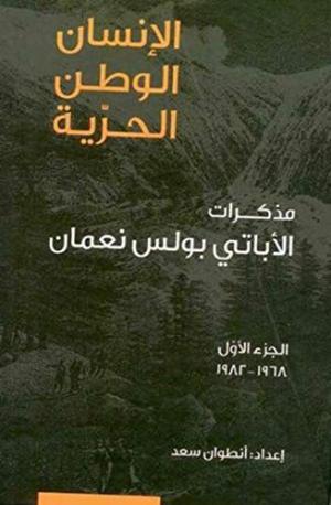 صدور النسخة الرقمية من كتاب «الإنسان، الوطن، الحرّية: مذكّرات الأباتي بولس نعمان»