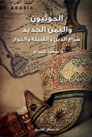 صدور النسخة الرقمية من كتاب: «الحوثيون واليمن الجديد: طبعةٌ ثانية مزيدة ومنقّحة»
