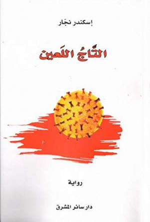 صدور النسخة الرقمية من كتاب: «‫‫التاج اللعين‬»