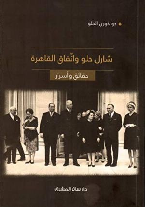 صدور النسخة الرقمية من كتاب «شارل حلو واتّفاق القاهرة: حقائق وأسرار»