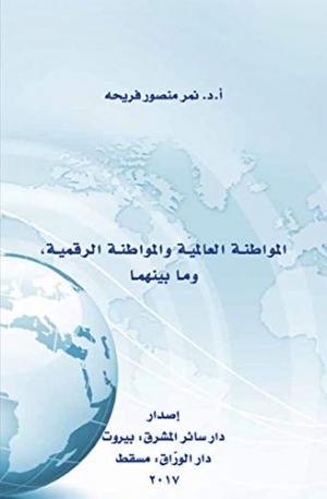 صدور النسخة الرقمية من كتاب «المواطنة العالميّة والمواطنة الرّقميّة وما بينهما‬»