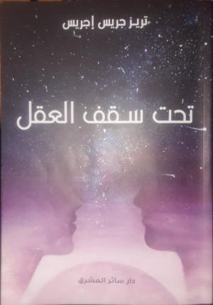 «تحت سقف العقل» لتريز جريس إجريس: انعتاق من زنزانة العدم