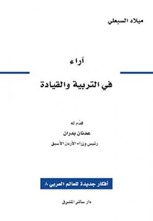 صدور النسخة الرقمية من كتاب «آراء في التربية والقيادة»