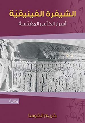 صدور النسخة الرقمية من كتاب «الشيفرة الفينقية: أسرارُ الكأس المقدّسة»