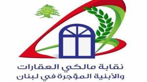 نقابة مالكي العقارات والأبنية المؤجّرة في لبنان تطلب استيفاء الإيجارات على أساس سعر الـ3900
