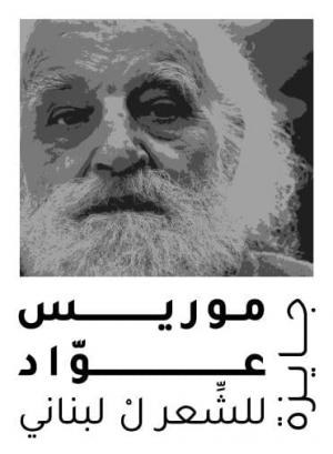بيان صحفي حول إطلاق «جايزة موريس عوّاد للشِّعر لْ لبناني»