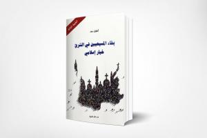 «بقاء المسيحيّين في الشرق خيار إسلاميّ» لأنطوان سعد: ملحٌ لا يفسد