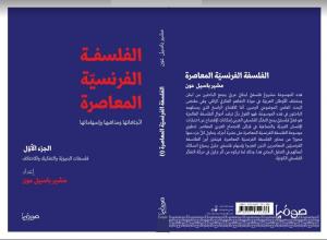 موسوعة الفلسفة الفرنسية المعاصرة: مشروعٌ لبنانيٌّ مجاوزٌ لجغرافيّته