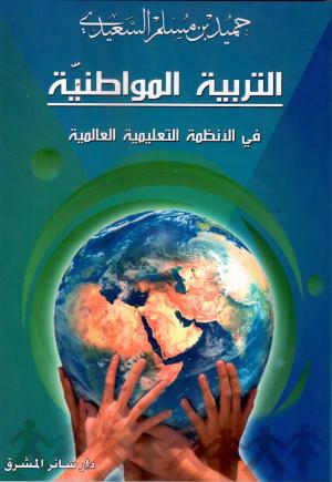 صدور كتاب «التربية المواطنيّة في الأنظمة التعليمية العالمية»