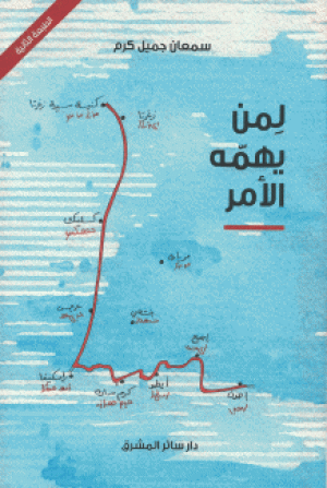 عن كتاب المهندس سمعان كرم (لمن يهمّه الأمر)