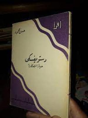 دستويفسكي – حياته المضطربة