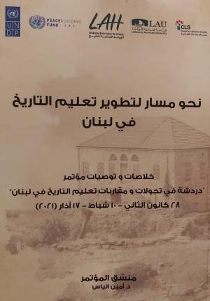 الهيئة اللبنانية للتاريخ تطلق كتاب مؤتمرها «نحو مسار لتطوير تعليم التاريخ في لبنان»