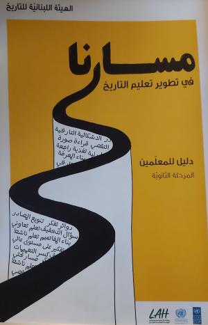 «الهيّئة اللبنانيّة للتاريخ تطلق دليلَين لمعلّمات ومعلّمي التاريخ» في المكتبة الوطنيّة