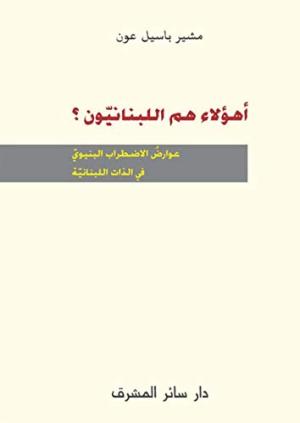 العقل السّياسيّ اللّبناني بين الثّورة والصّراع