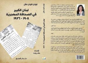 إضاءة على الحاضر من الماضي ضمن كتاب «لبنان الكبير في الصحافة المهجريّة 1908-1926» للدكتورة ليليان قربان عقل