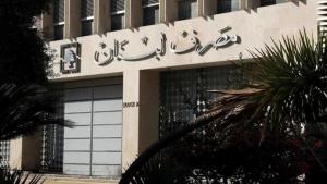 ملفّ حاكمية مصرف لبنان