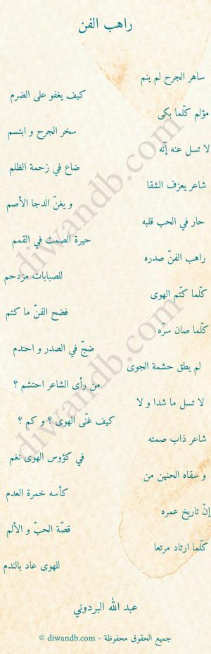 دراسة أدبيّة تحليليّة لقصيدة «راهب الفنّ» للشّاعر عبداللّه البردوني