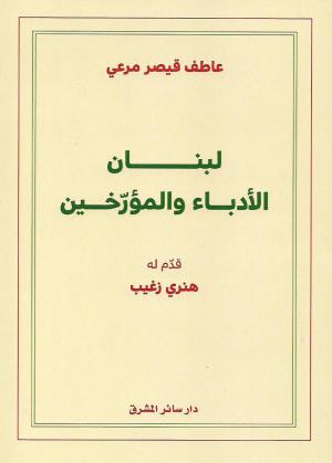 لبنان الأُدباء والمؤَرّخين