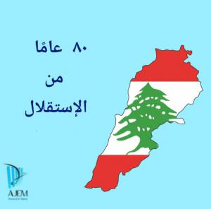 بيان جمعية عدل ورحمة بمناسبة عيد الاستقلال