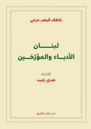 «لبنان الأدباء والمؤرّخين» لعاطف قيصر مرعي عن «دار سائر المشرق»