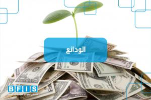 إعادة الودائع