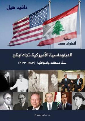 لبنان في عيون الأميركان