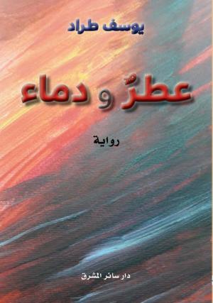 قراءةٌ في كتاب «عطر ودماء» ليوسف طراد