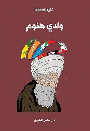 قراءةٌ في كتاب «وادي هنوم» لعلي سبيتي