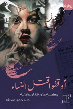 مراجعة رواية «أوقفوا قتل النساء»