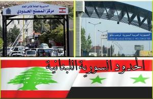 الحدود اللبنانية السورية منذ سقوط بشّار