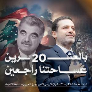 الحريري في ذكرى والده