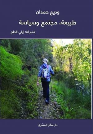 العُمر نزهةٌ ونضالاتٌ على دُرُوب وديع حمدان