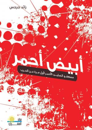 تقييمٌ لكتاب «أبيض أحمر» للكاتب الأستاذ رائد جرجس