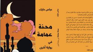 عباس حايك في عمامة أخرى