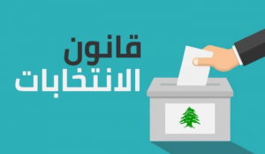 قانون الانتخاب