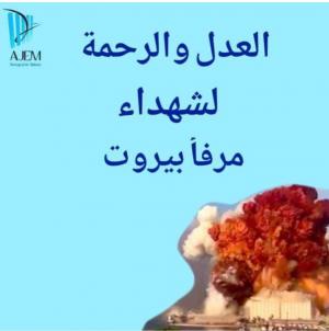 بيانٌ رسمي صادر عن جمعيّة «عدل ورحمة» حول أهمية كشف الحقيقة تحقيقًا للعدالة والسلام